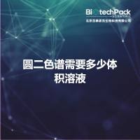 圆二色谱需要多少体积溶液