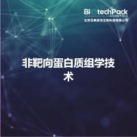 非靶向蛋白质组学技术