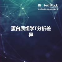 蛋白质组学T分析差异