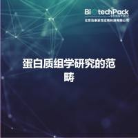 蛋白质组学研究的范畴