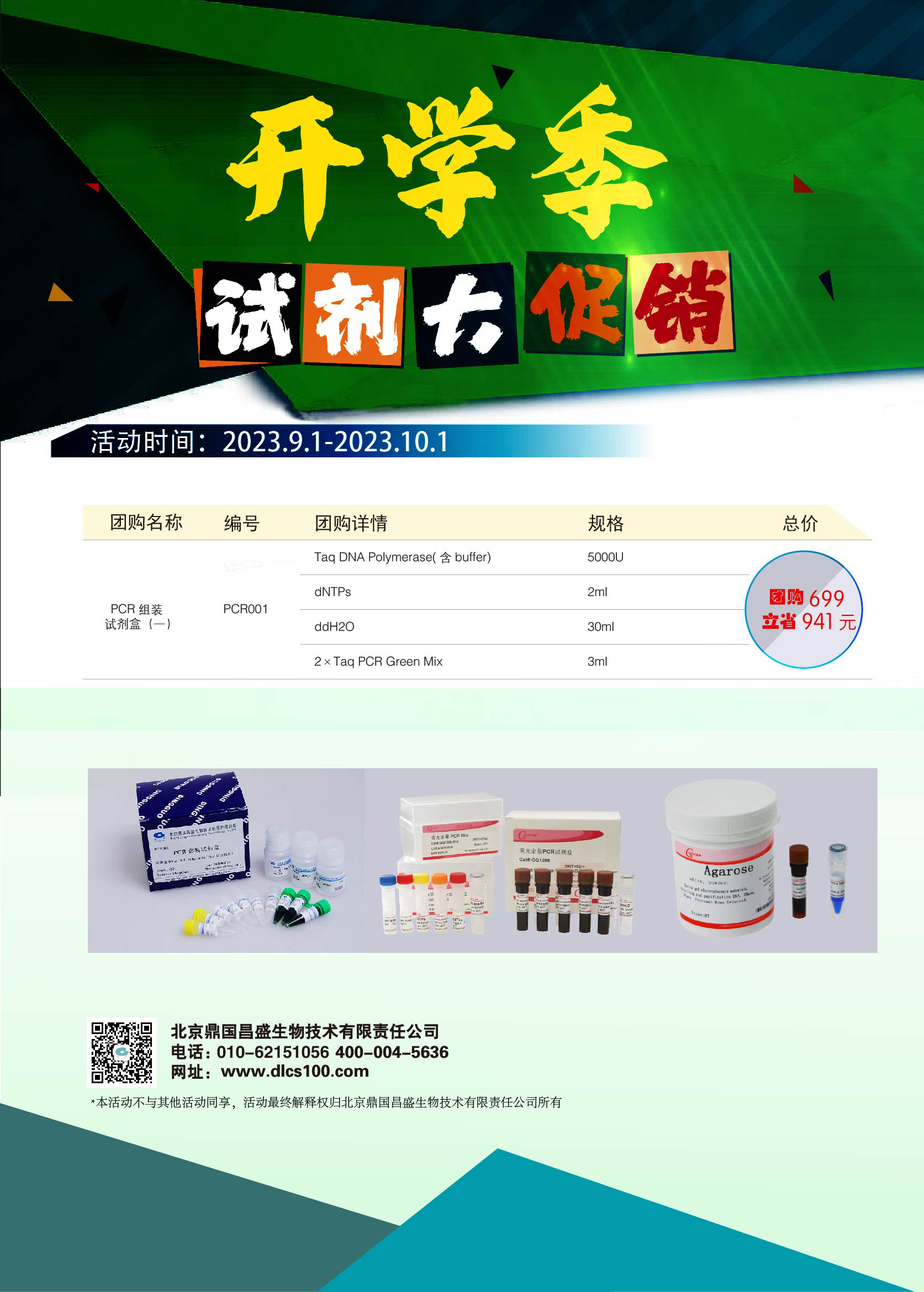鼎国与Genview品牌生化试剂联合促销5折起售