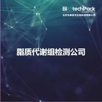 脂质代谢组检测公司