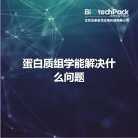 蛋白质组学能解决什么问题