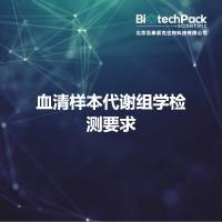 血清样本代谢组学检测要求