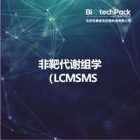 非靶代谢组学（LCMSMS