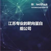 江苏专业的靶向蛋白组公司