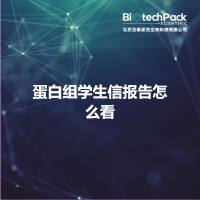 蛋白组学生信报告怎么看