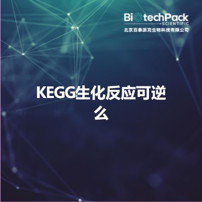 KEGG生化反应可逆么