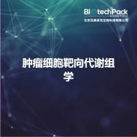 肿瘤细胞靶向代谢组学