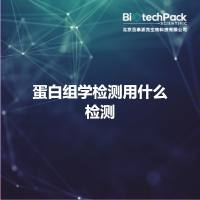 蛋白组学检测用什么检测