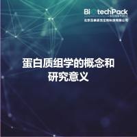 蛋白质组学的概念和研究意义