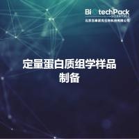 定量蛋白质组学样品制备