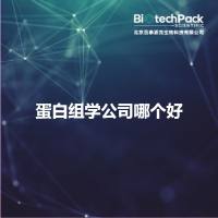 蛋白组学公司哪个好