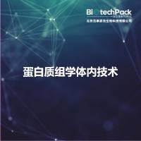 蛋白质组学体内技术