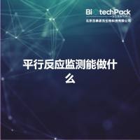 平行反应监测能做什么