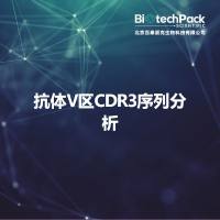抗体V区CDR3序列分析