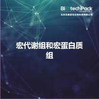 宏代谢组和宏蛋白质组