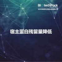 宿主蛋白残留量降低