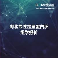 湖北专注定量蛋白质组学报价