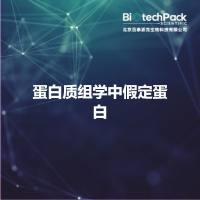 蛋白质组学中假定蛋白