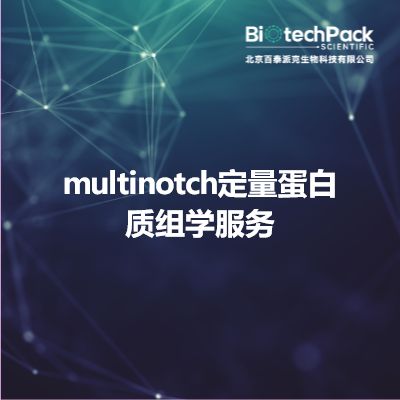 multinotch定量蛋白质组学服务