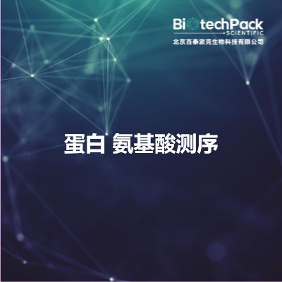 蛋白 氨基酸测序