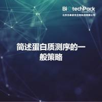 简述蛋白质测序的一般策略