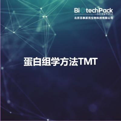蛋白组学方法TMT