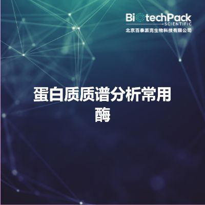 蛋白质质谱分析常用酶