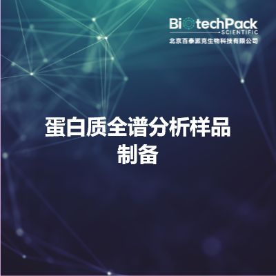 蛋白质全谱分析样品制备