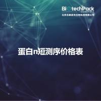蛋白n短测序价格表