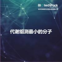 代谢组测最小的分子