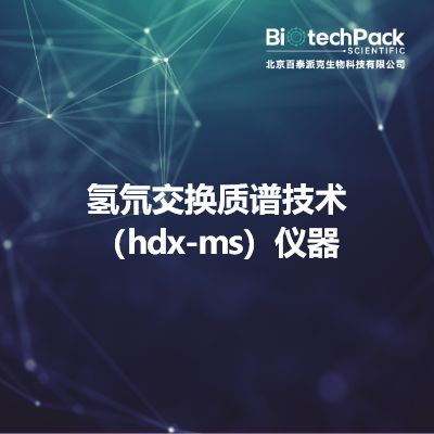 氢氘交换质谱技术（hdx-ms）仪器