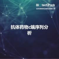 抗体药物c端序列分析
