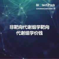 非靶向代谢组学靶向代谢组学价钱