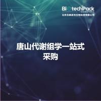 唐山代谢组学一站式采购