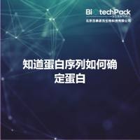 知道蛋白序列如何确定蛋白