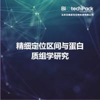 精细定位区间与蛋白质组学研究