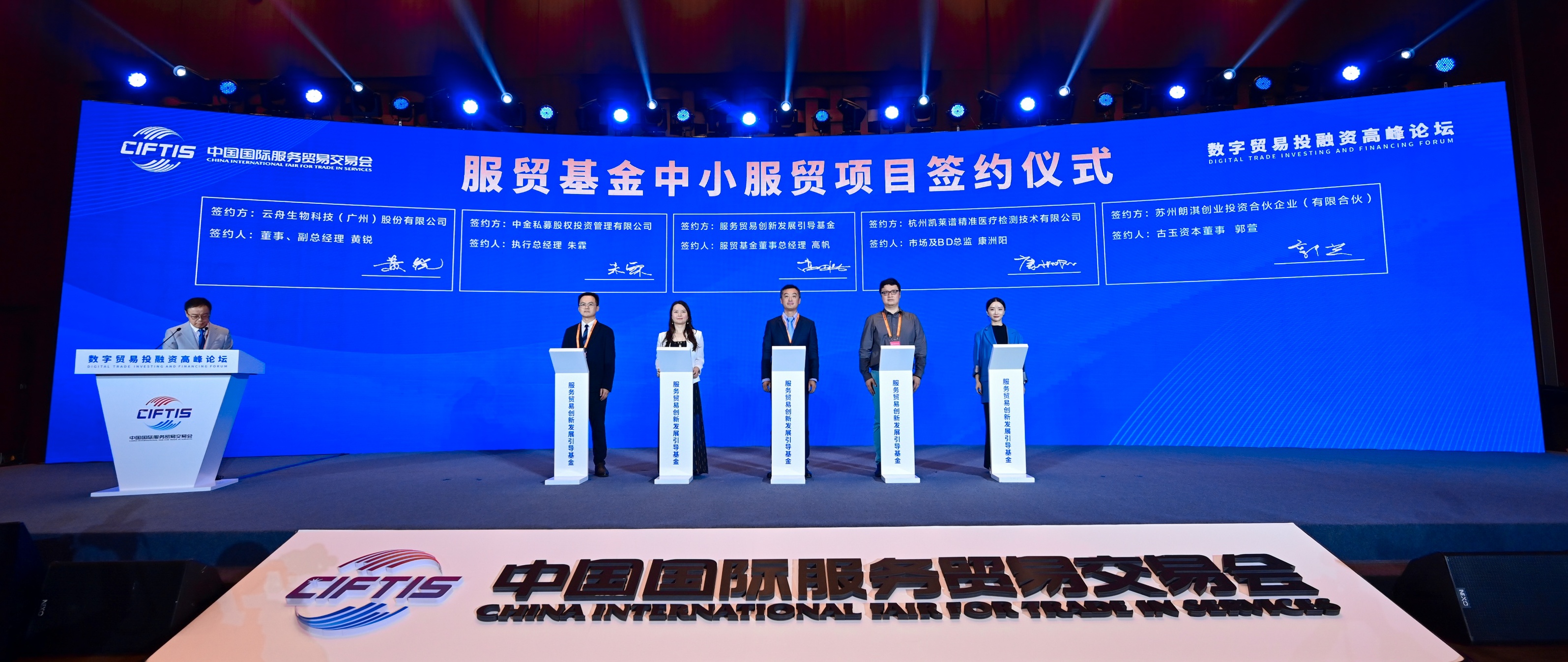 云舟生物与服贸基金在中国服贸会进行战略签约