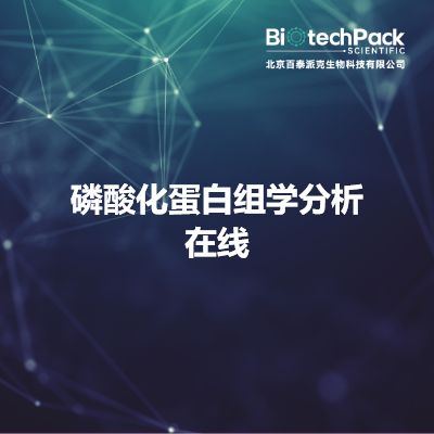 磷酸化蛋白组学分析在线