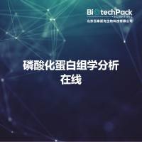 磷酸化蛋白组学分析在线