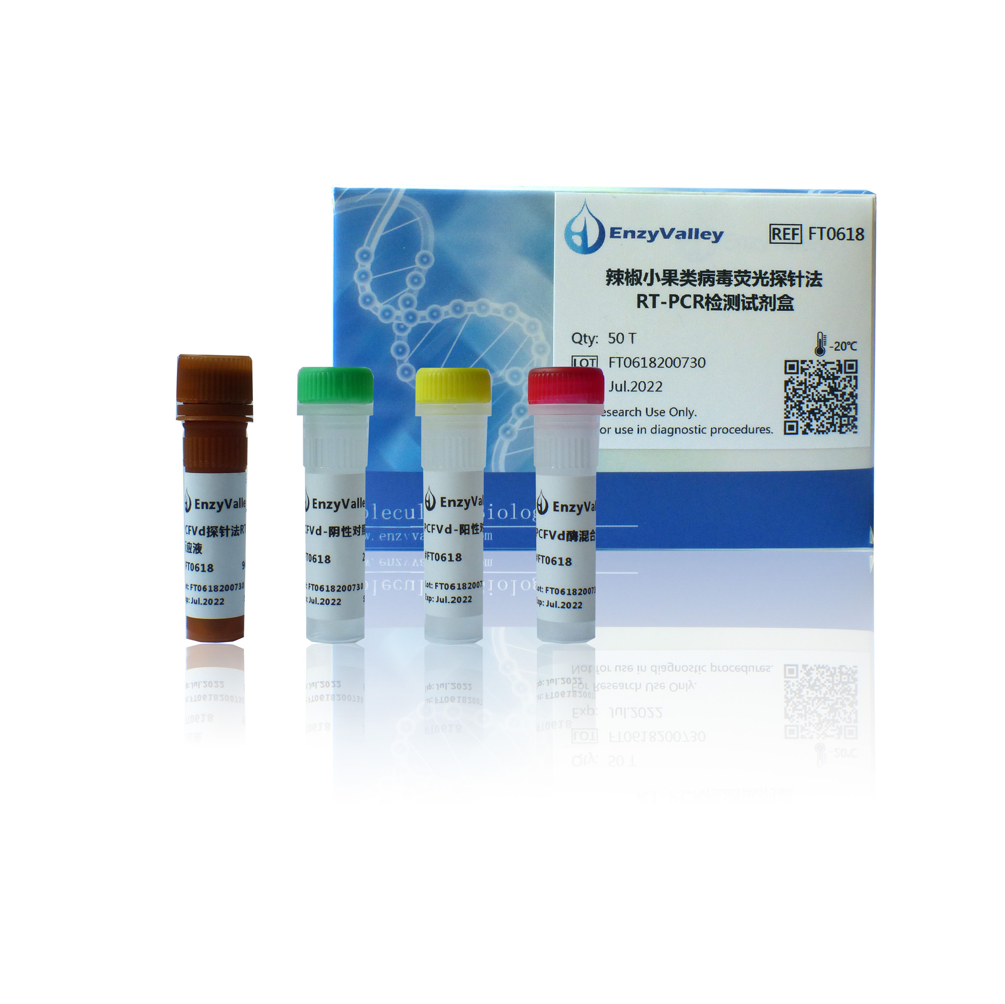辣椒小果类病毒荧光探针法RT-PCR检测试剂盒（FT0618）