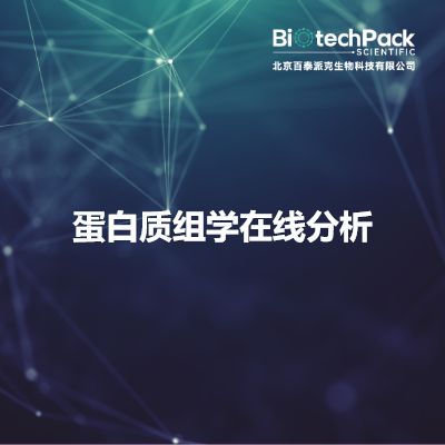 蛋白质组学在线分析