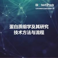 蛋白质组学及其研究技术方法与流程