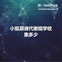 小鼠尿液代谢组学收集多少