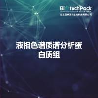 液相色谱质谱分析蛋白质组