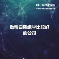 做蛋白质组学比较好的公司