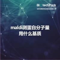 maldi测蛋白分子量用什么基质