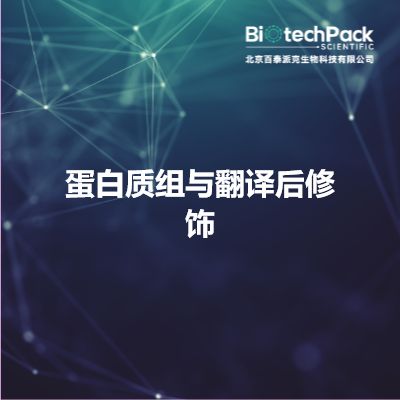 蛋白质组与翻译后修饰