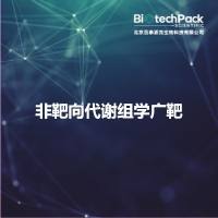 非靶向代谢组学广靶